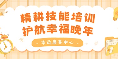 精耕技能培訓，護航幸福晚年